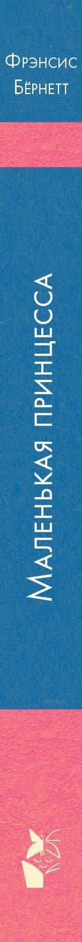 Маленькая принцесса — Фрэнсис Элиза Ходжсон Бернетт (3)