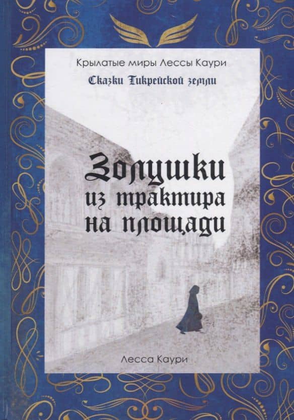 Золушки из трактира на площади. Кн. 1