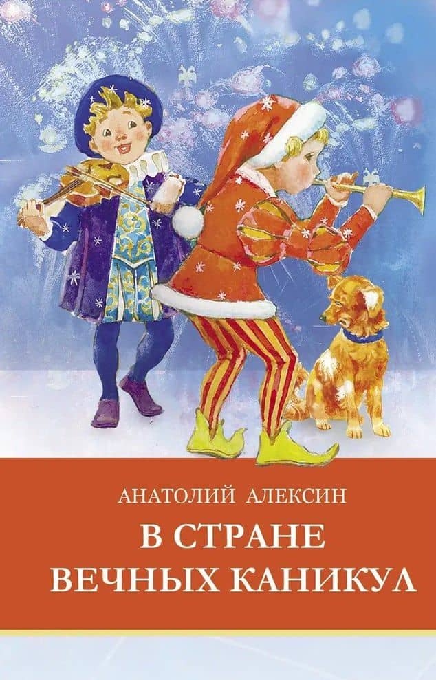 В стране вечных каникул — Анатолий Алексин