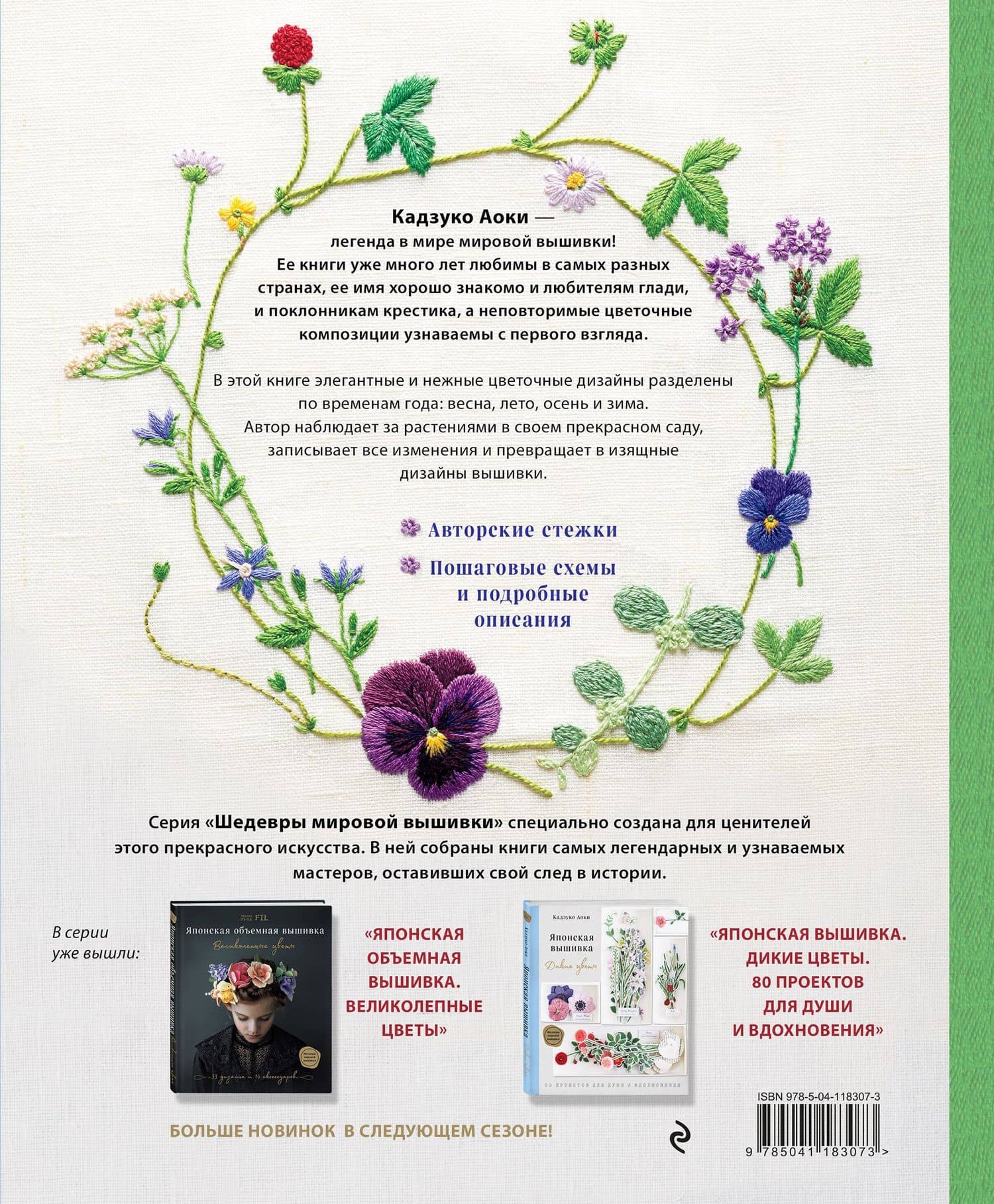 Японский сад Кадзуко Аоки. Изящная цветочная вышивка — Кадзуко Аоки (2)