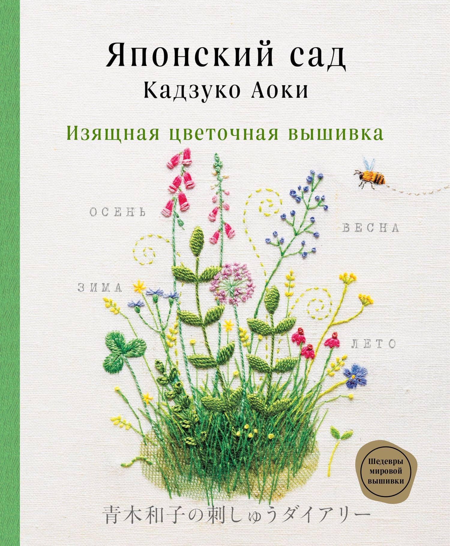 Японский сад Кадзуко Аоки. Изящная цветочная вышивка — Кадзуко Аоки