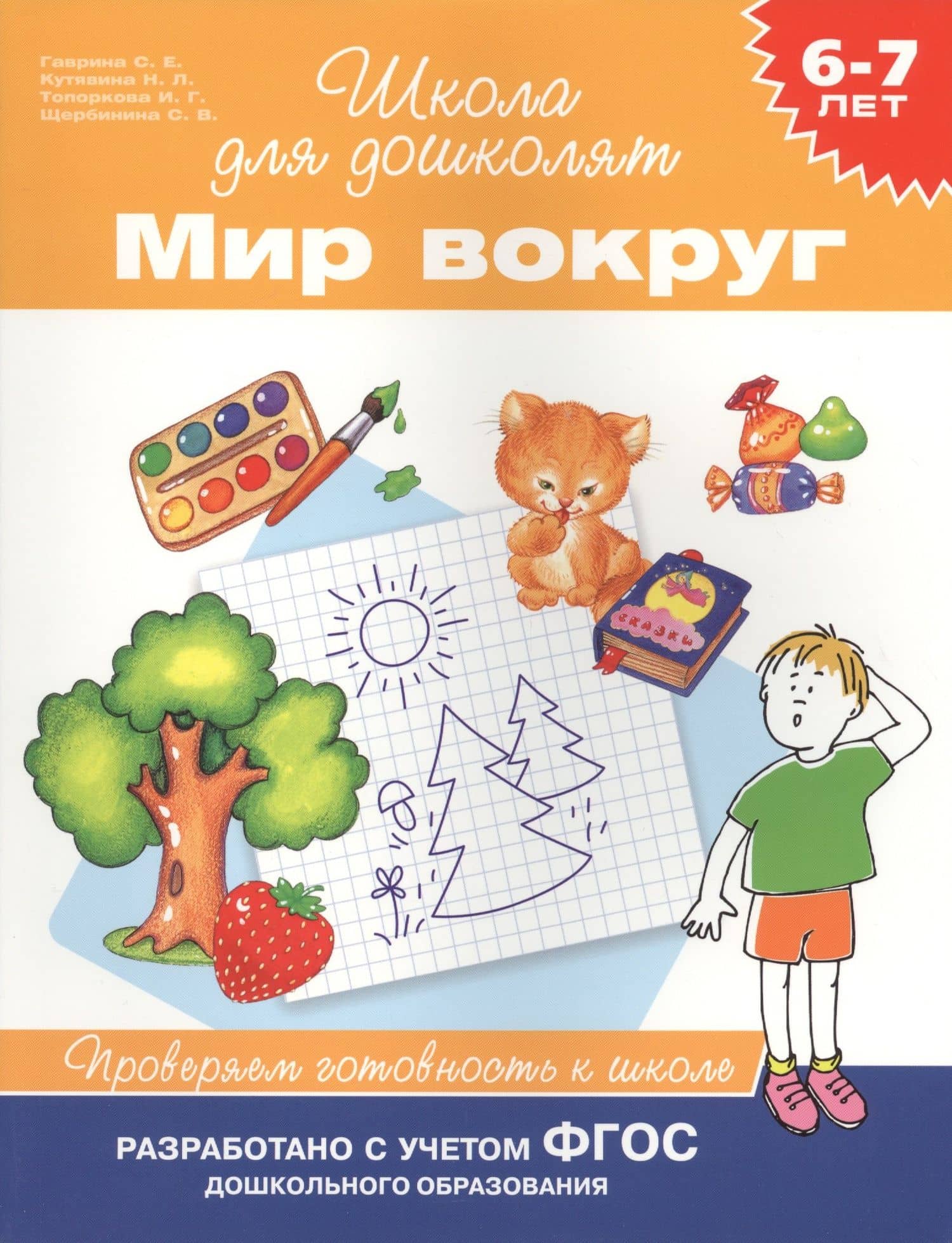 Мир вокруг. Проверяем готовность к школе. 6-7 лет — Светлана Евгеньевна Гаврина