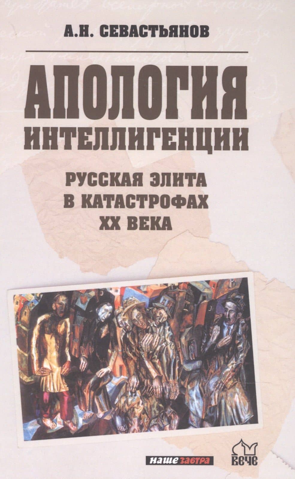 Апология интеллигенции. Русская элита в катастрофах XX века — Александр Никитич Севастьянов