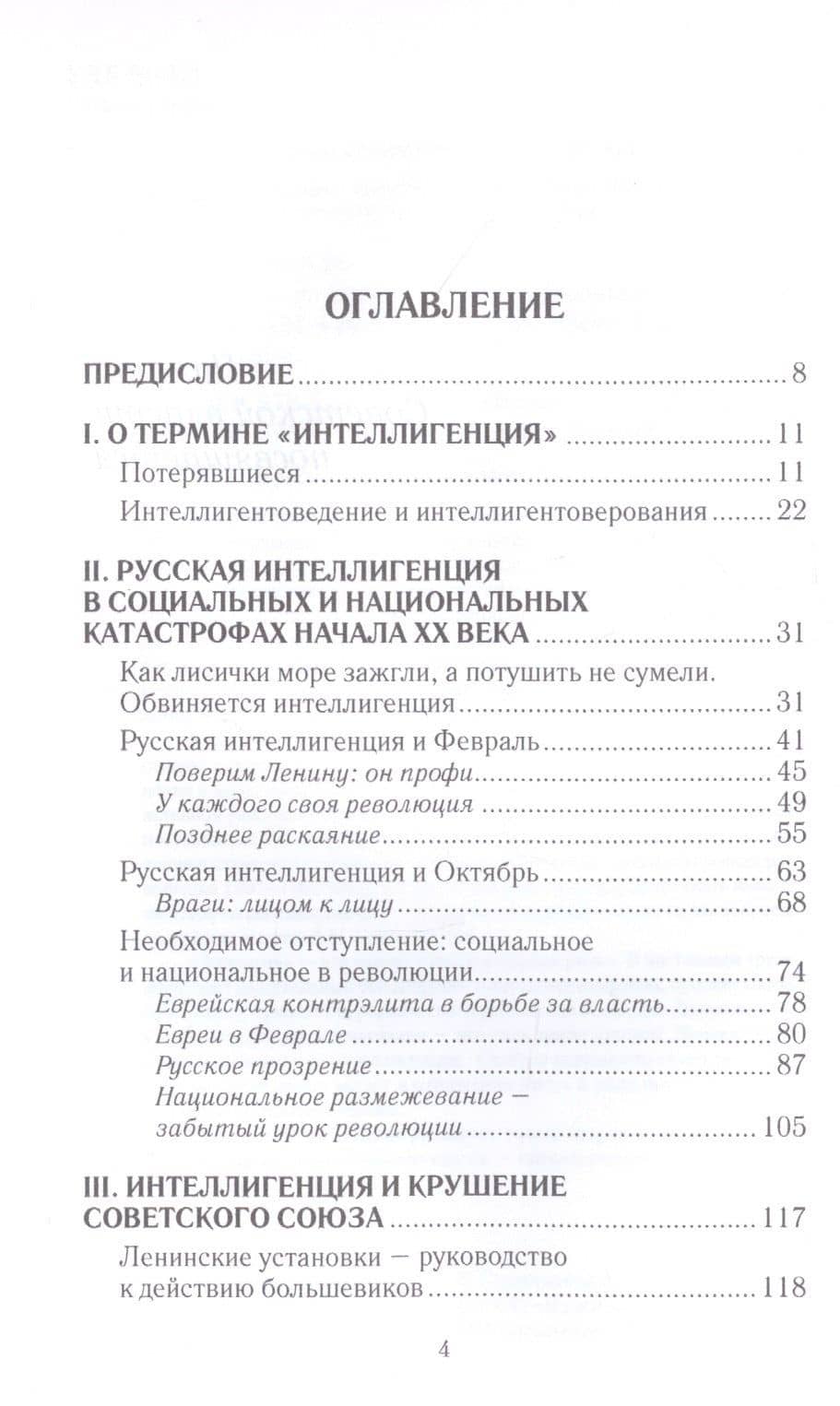 Апология интеллигенции. Русская элита в катастрофах XX века — Александр Никитич Севастьянов (2)