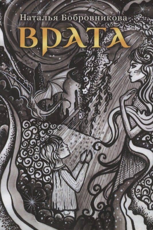 Врата — Наталья Бобровникова