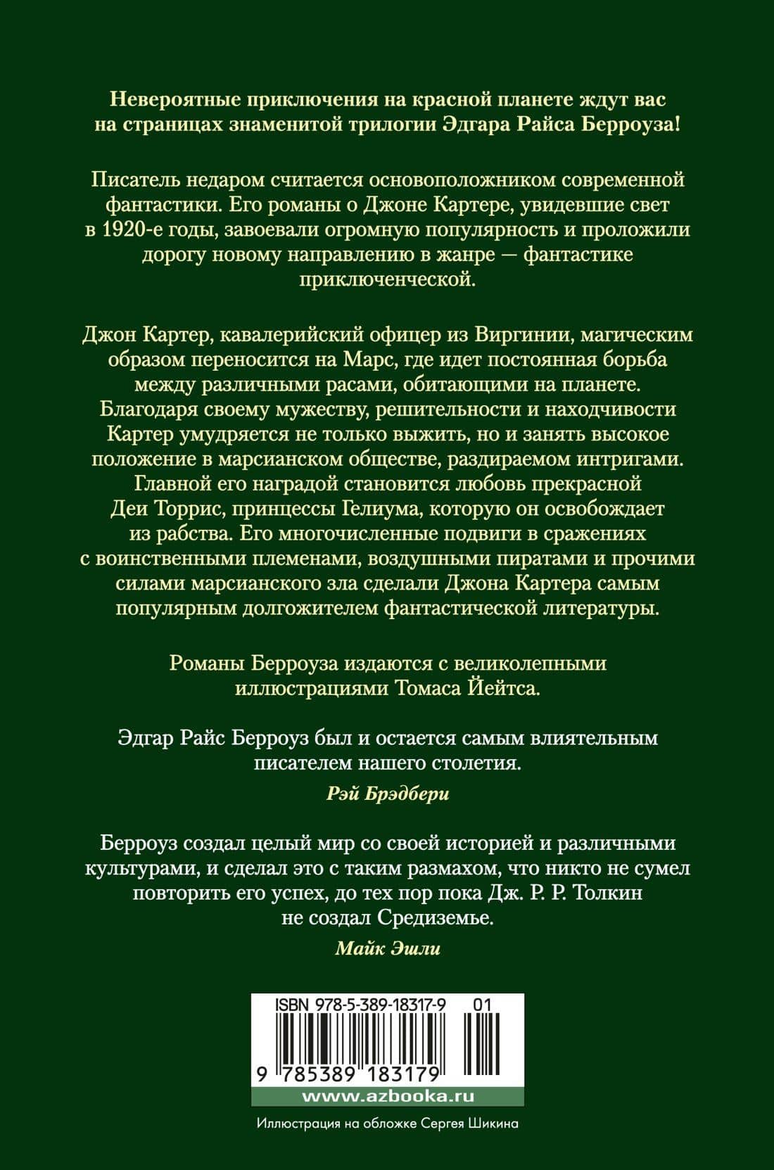 Принцесса Марса. Боги Марса. Владыка Марса — Эдгар Райс Берроуз (2)