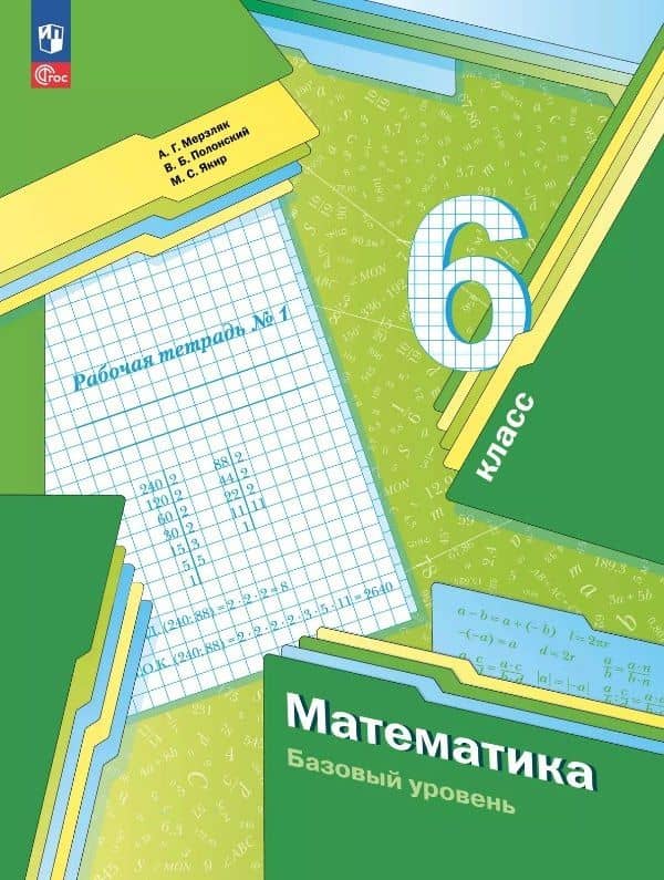 Математика. 6 класс. Рабочая тетрадь № 1. Базовый уровень. ФГОС 2021