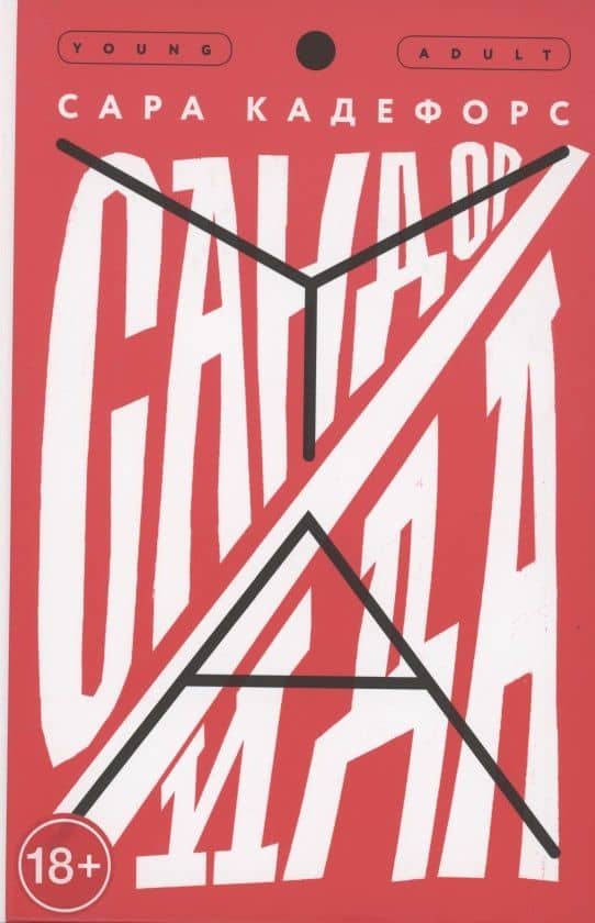 Сандор / Ида — Сара Кадефорс
