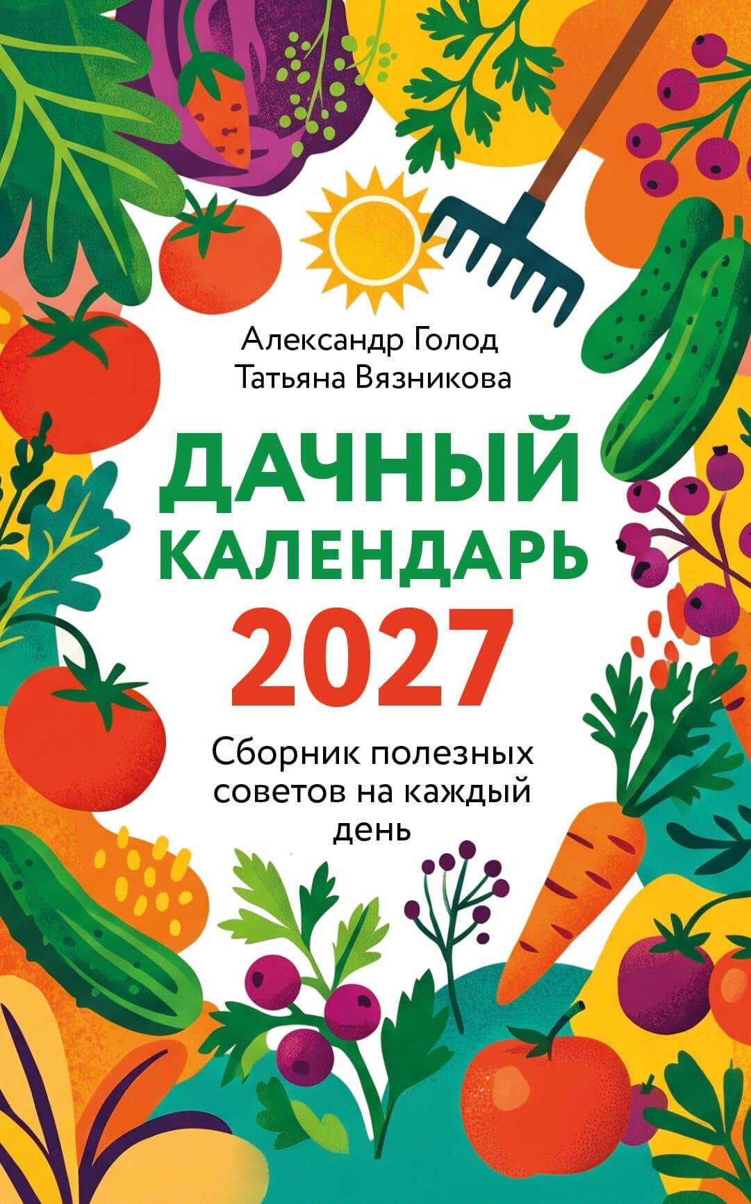 Дачный календарь 2027. Сборник полезных советов на каждый день — Татьяна Вязникова