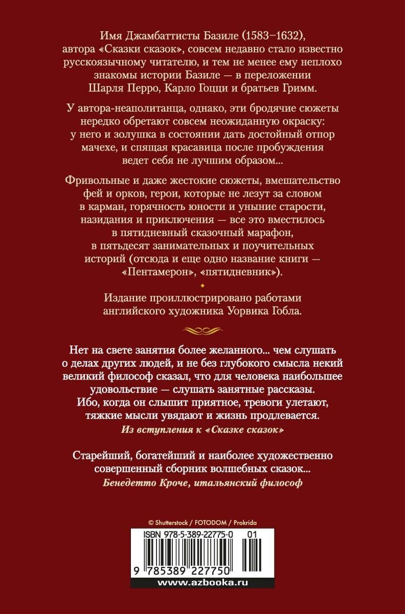 Сказка сказок — Джамбаттиста Базиле (2)