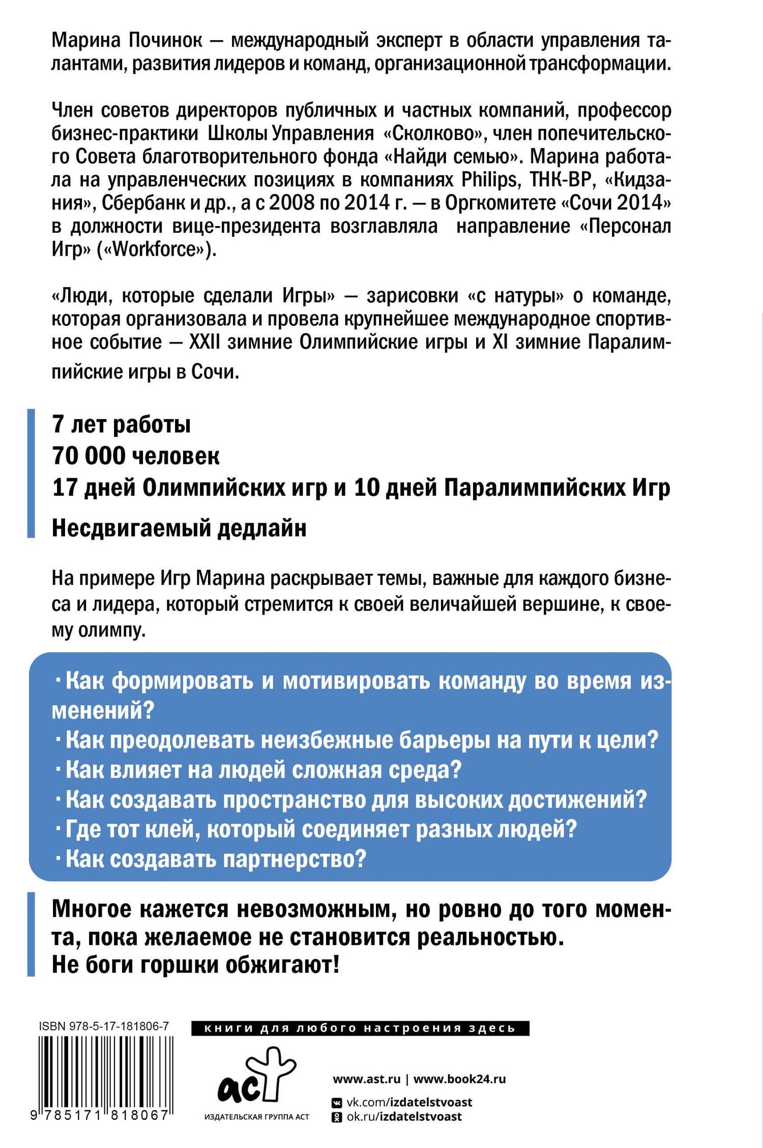 Люди, которые сделали Игры. Бизнес-рецепты большого проекта — Марина Руслановна Починок (2)