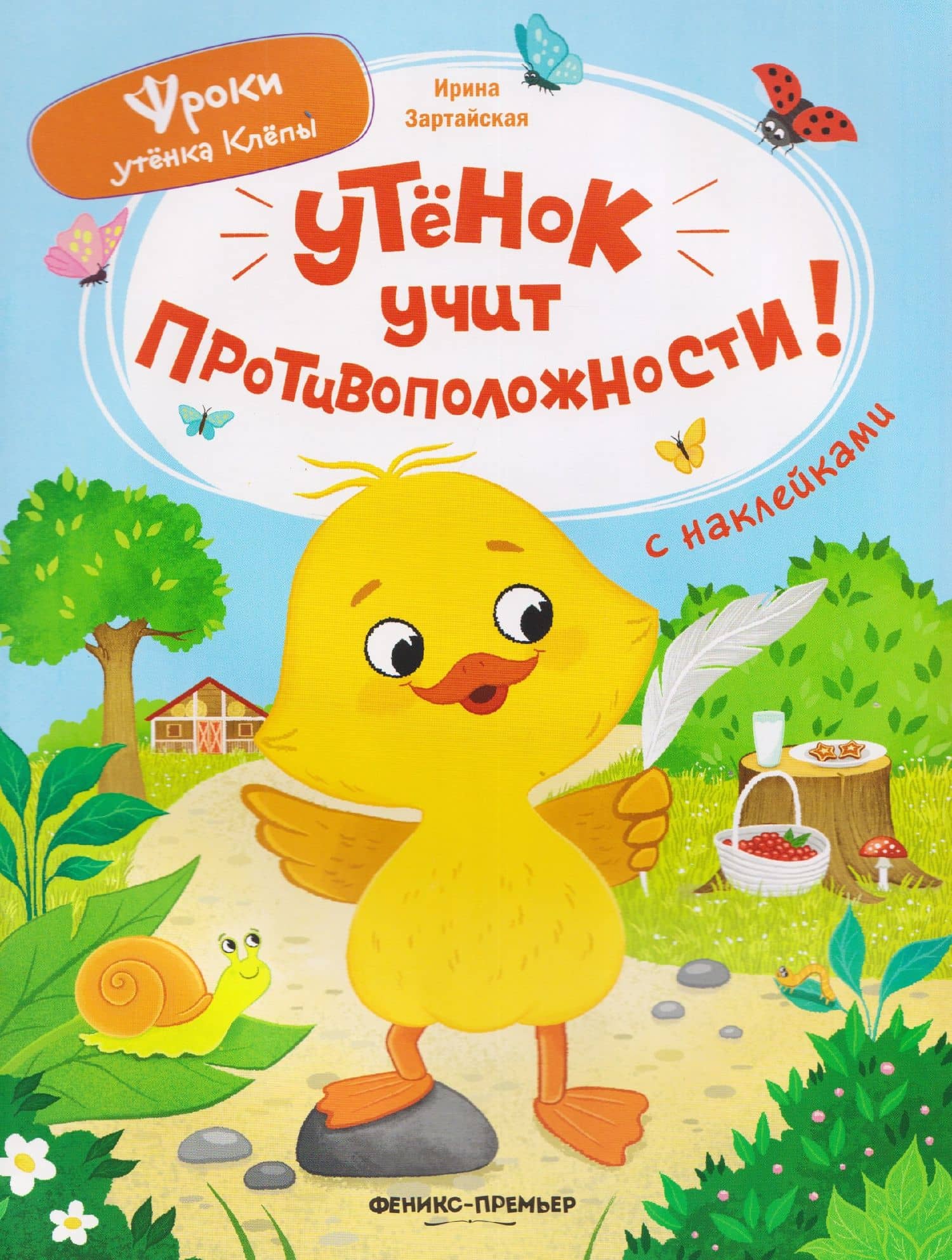 Утёнок учит противоположности!: книжка с наклейками — Ирина Вадимовна Зартайская