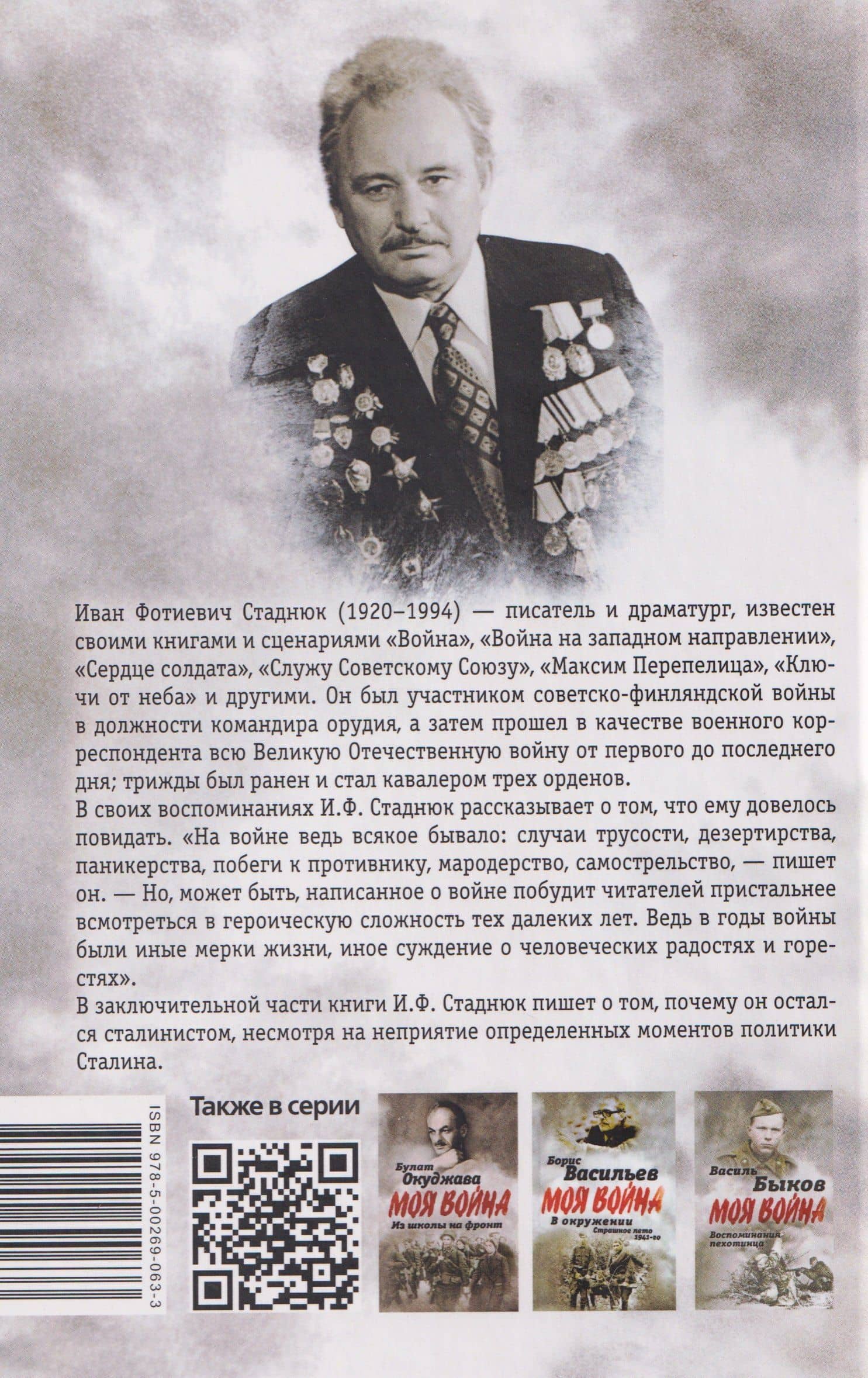 Воспоминания сталиниста — Иван Фотиевич Стаднюк (2)