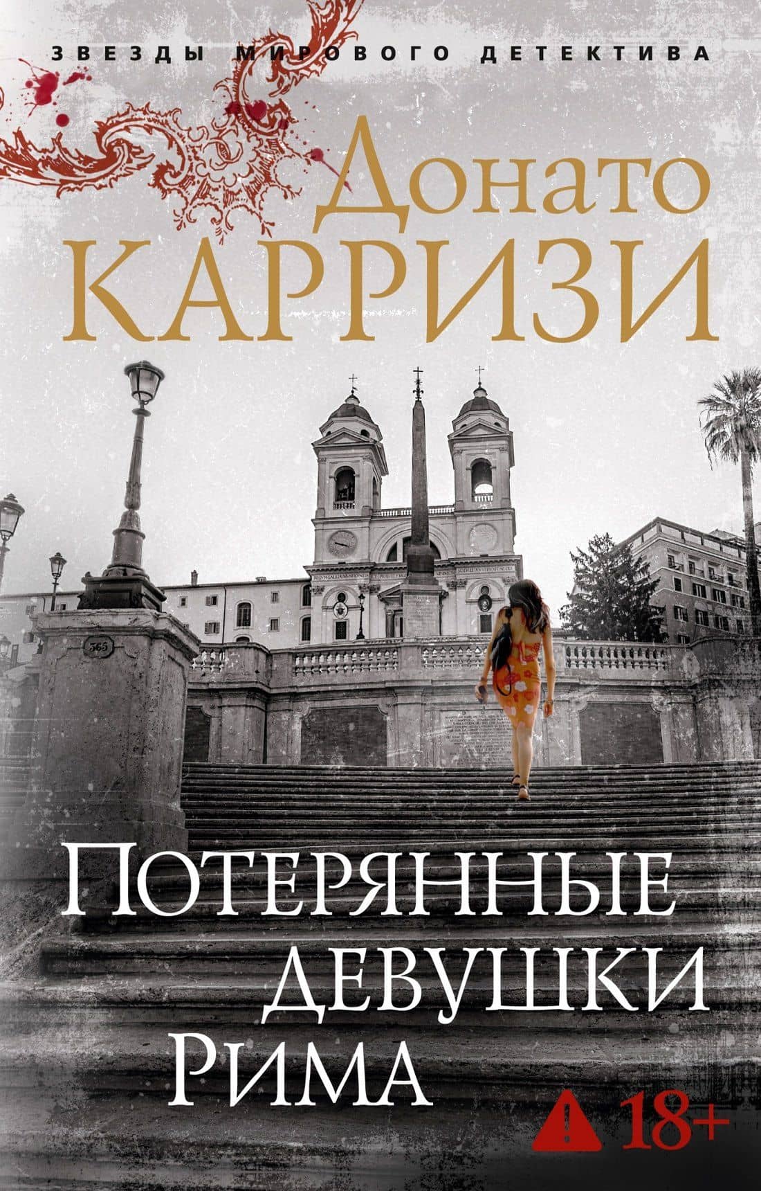 Потерянные девушки Рима