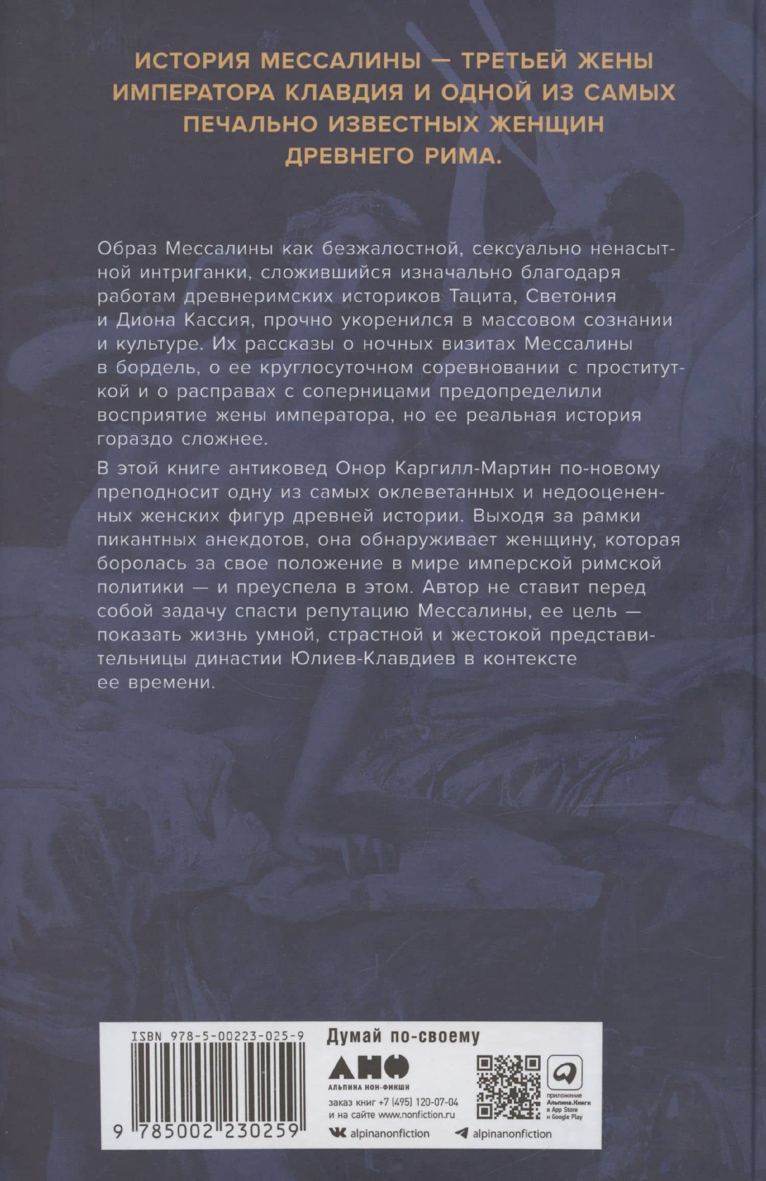 Мессалина: Распутство, клевета и интриги в императорском Риме — Онор Каргилл-Мартин (2)