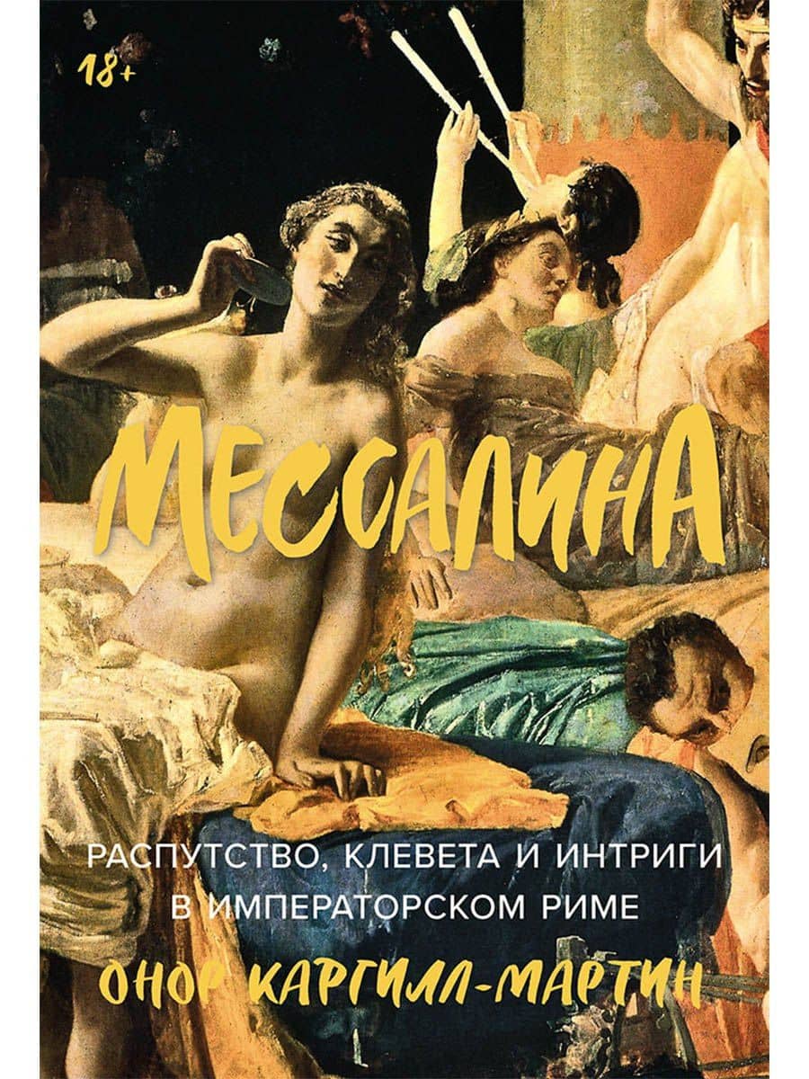 Мессалина: Распутство, клевета и интриги в императорском Риме — Онор Каргилл-Мартин
