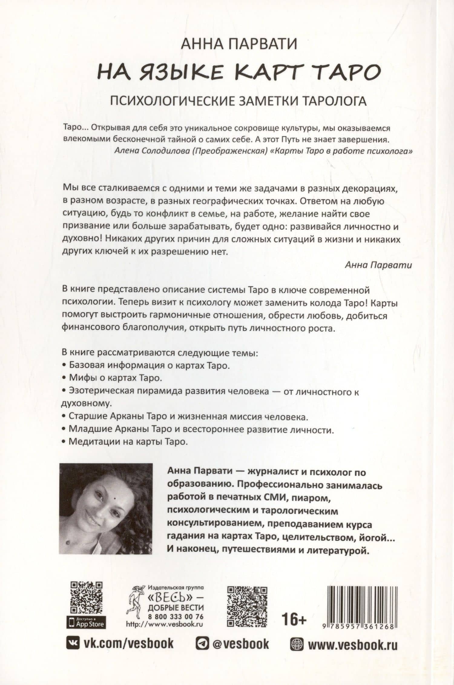На языке карт Таро. Психологические заметки таролога — Анна Парвати (2)