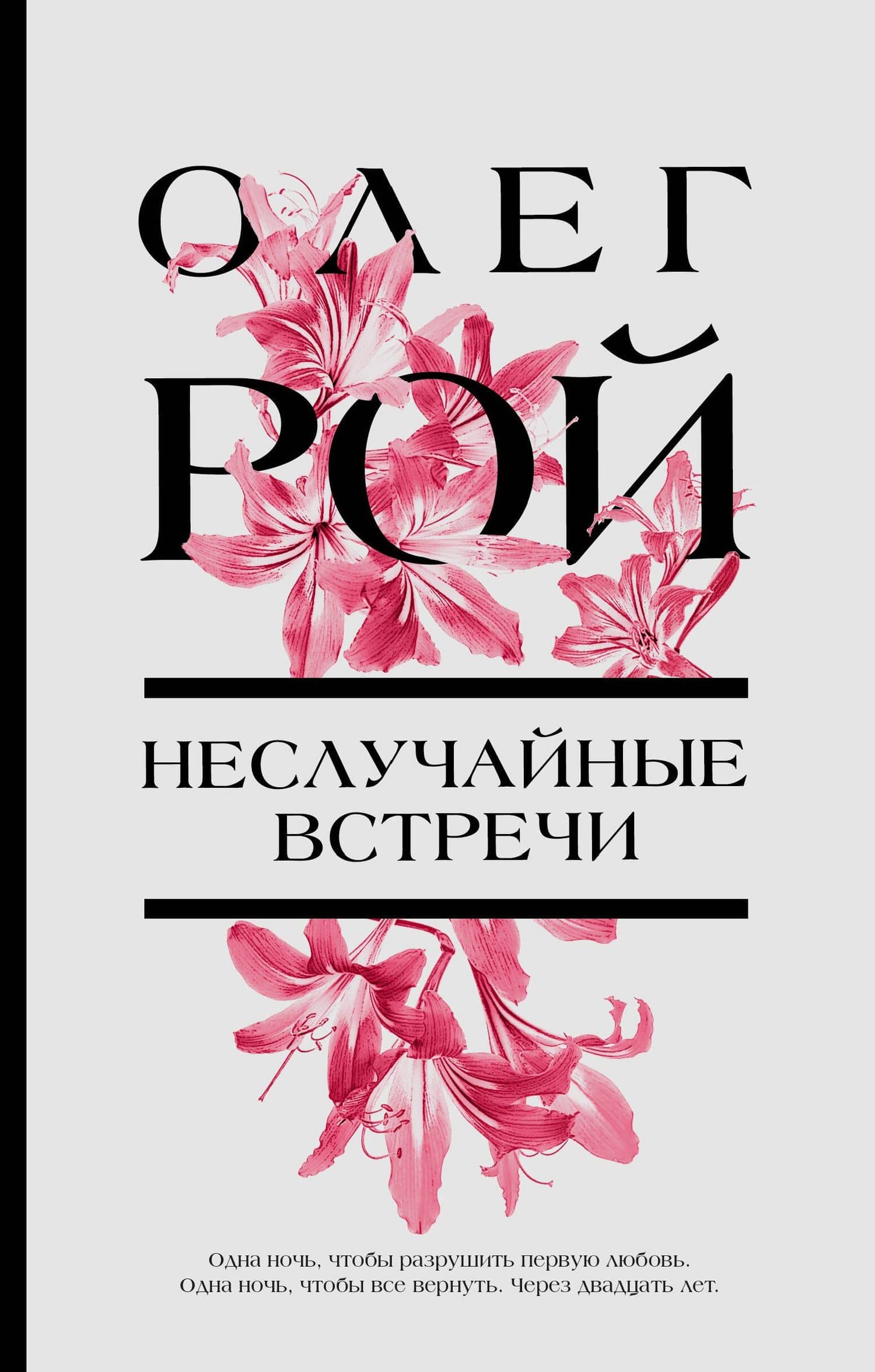 Неслучайные встречи — Олег Юрьевич Рой