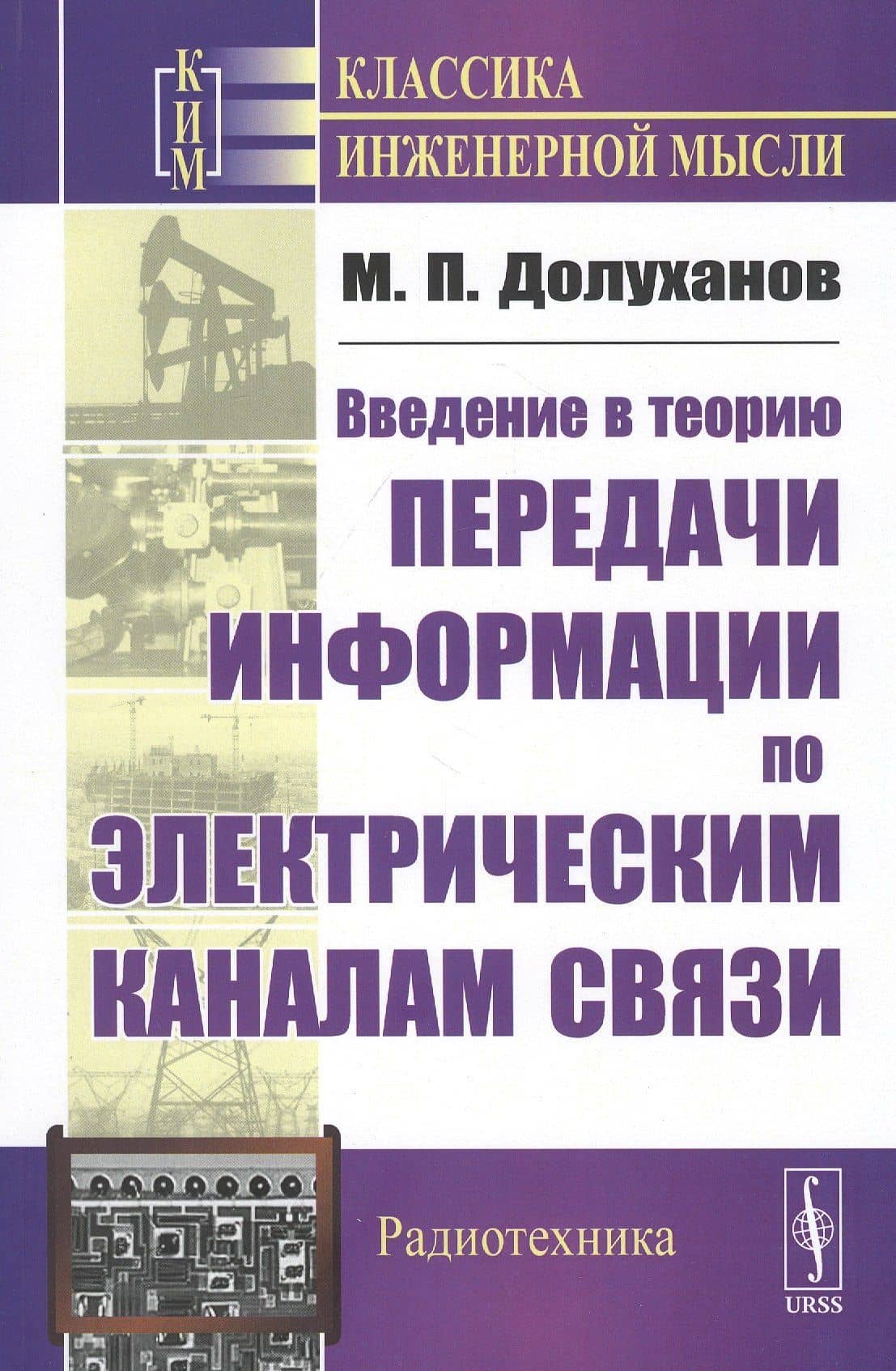 Введение в теорию передачи информации по электрическим каналам связи