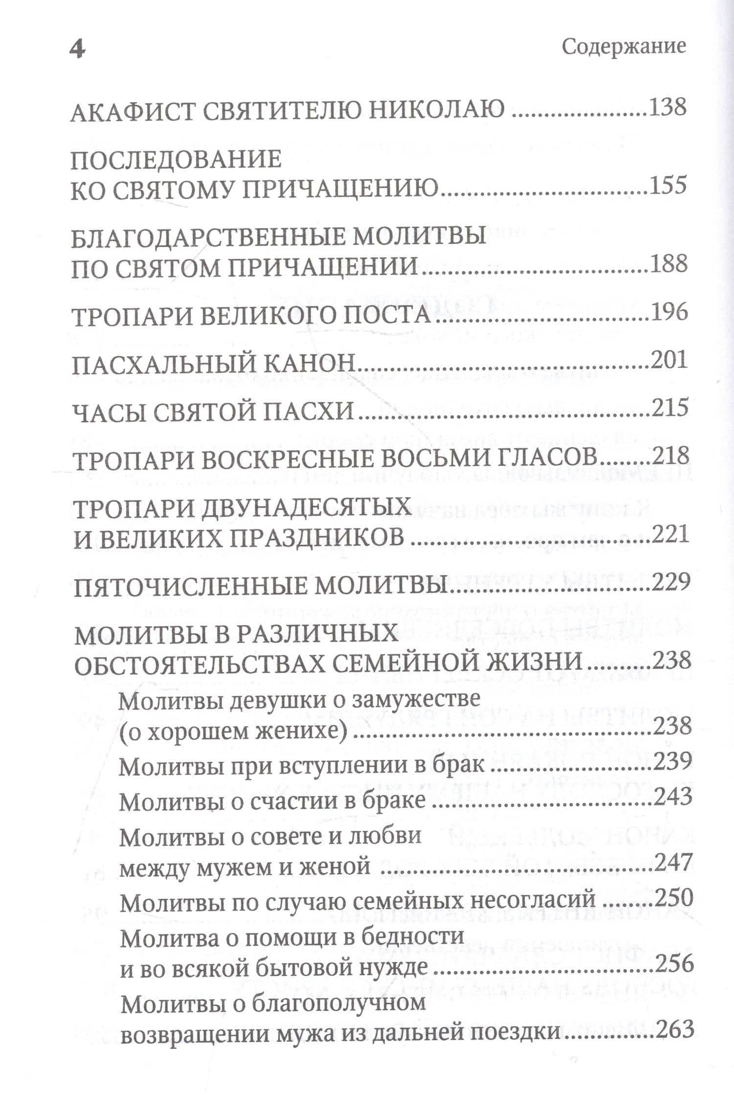 Молитвенная защита православного христианина. Молитвы на всякую потребу ко Господу Иисусу Христу, Его Пречистой Матери... (3)
