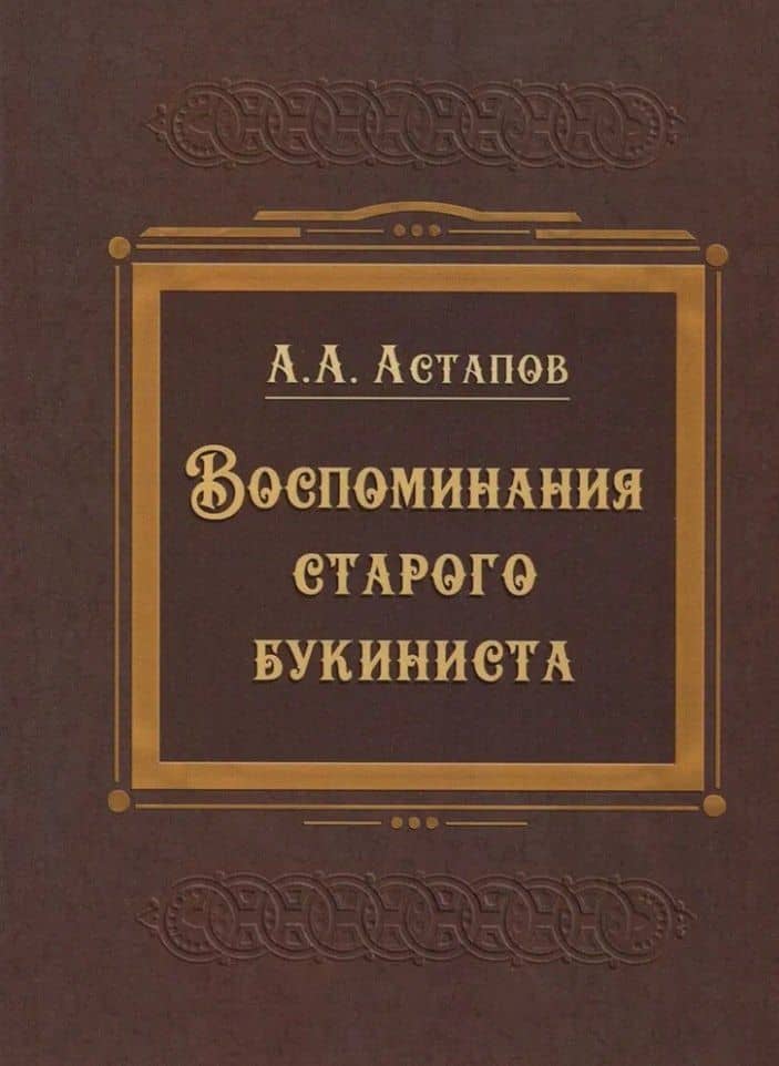 Воспоминания старого букиниста