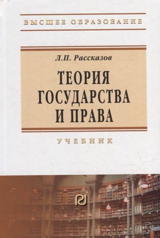 Теория государства и права: учебник для вузов