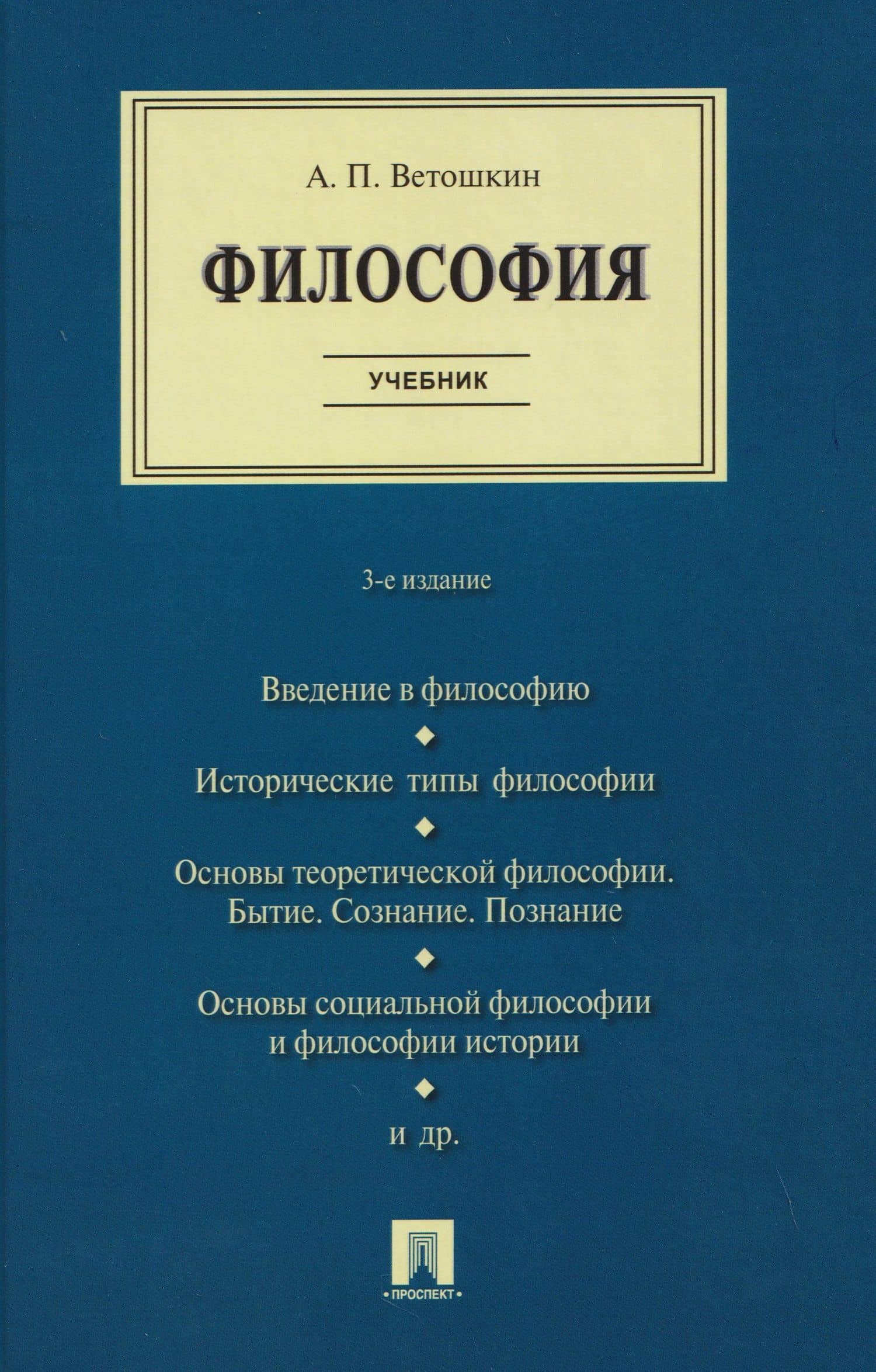 Философия. Учебник — Анатолий Петрович Ветошкин