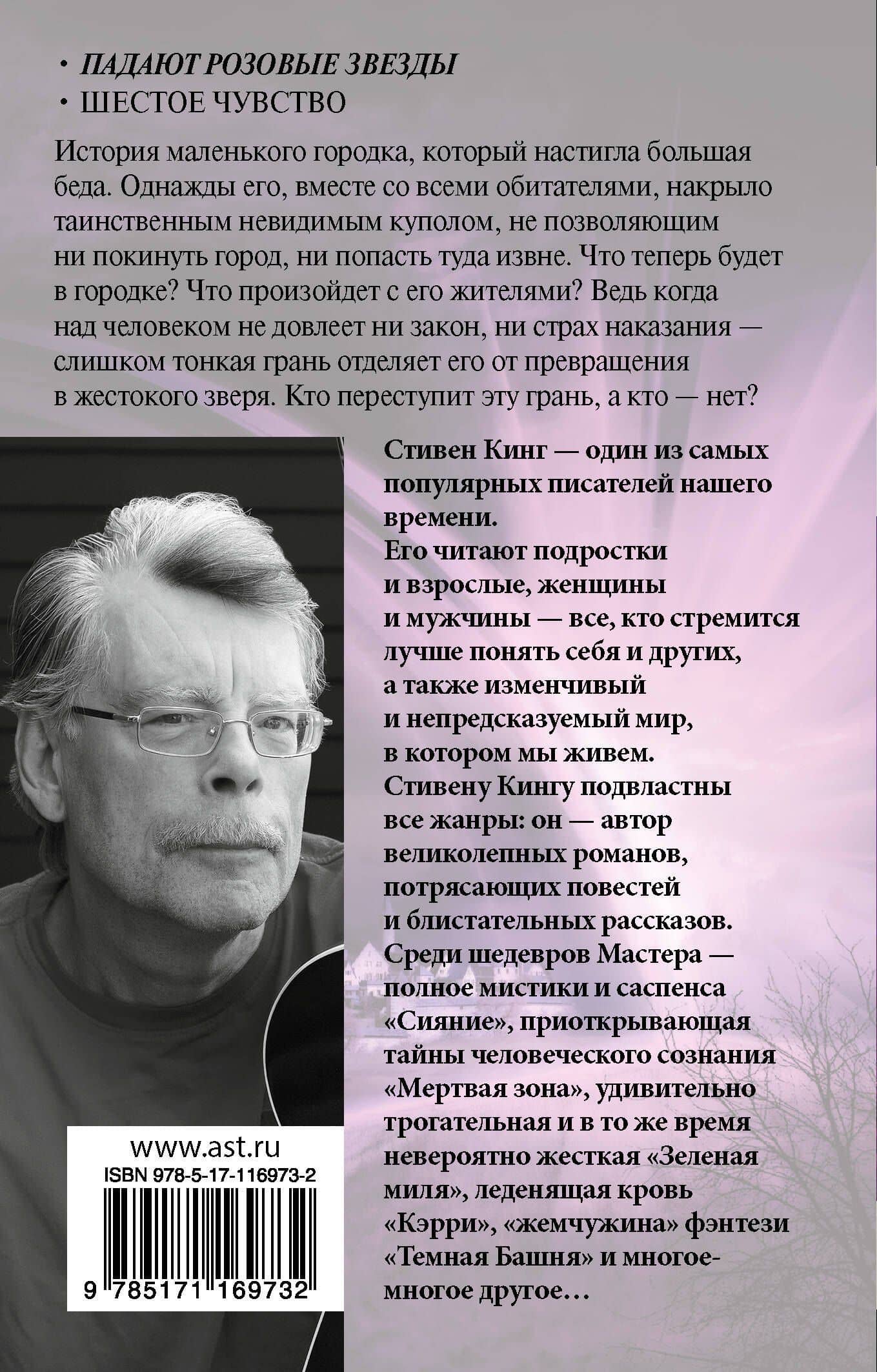 Под Куполом. Падают розовые звезды — Стивен Кинг (2)