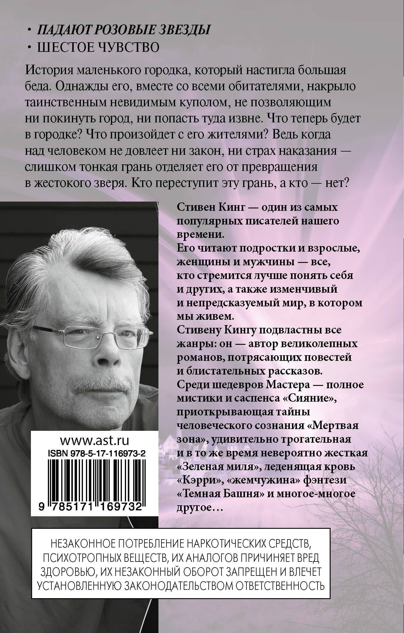 Под Куполом. Падают розовые звезды — Стивен Кинг (2)