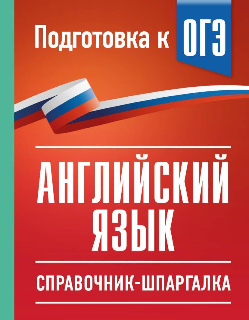 ОГЭ. Английский язык. Справочник-шпаргалка для подготовки к ОГЭ — Ольга Валентиновна Терентьева