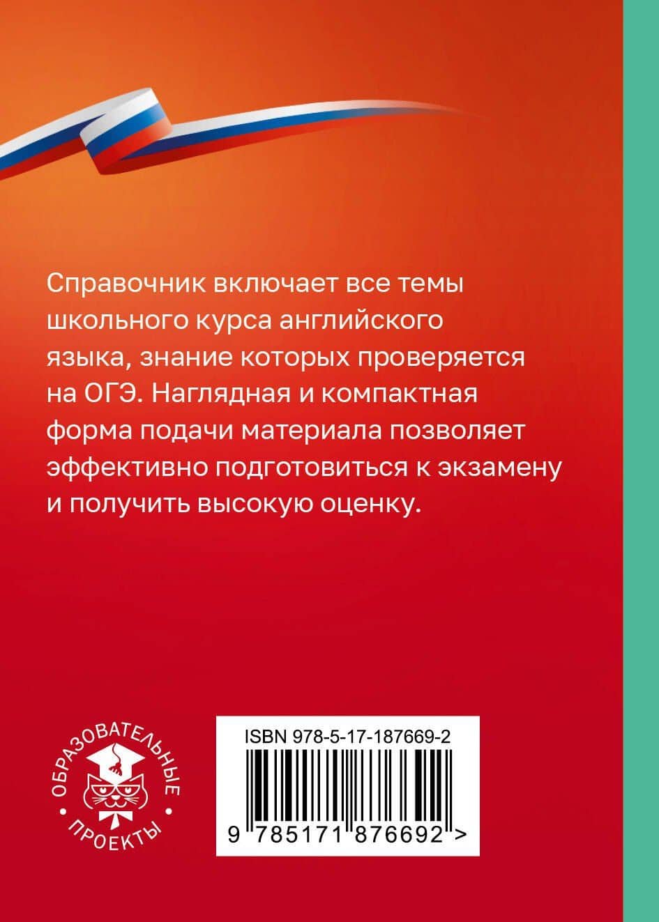 ОГЭ. Английский язык. Справочник-шпаргалка для подготовки к ОГЭ — Ольга Валентиновна Терентьева (2)