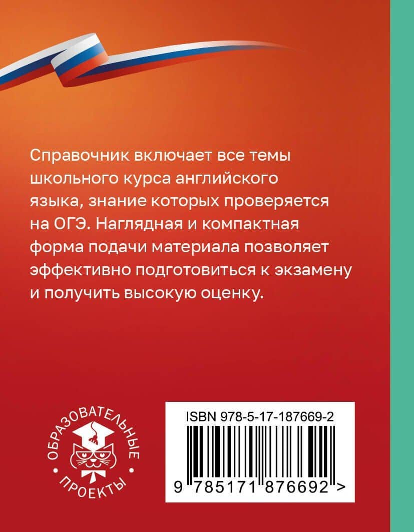ОГЭ. Английский язык. Справочник-шпаргалка для подготовки к ОГЭ — Ольга Валентиновна Терентьева (2)