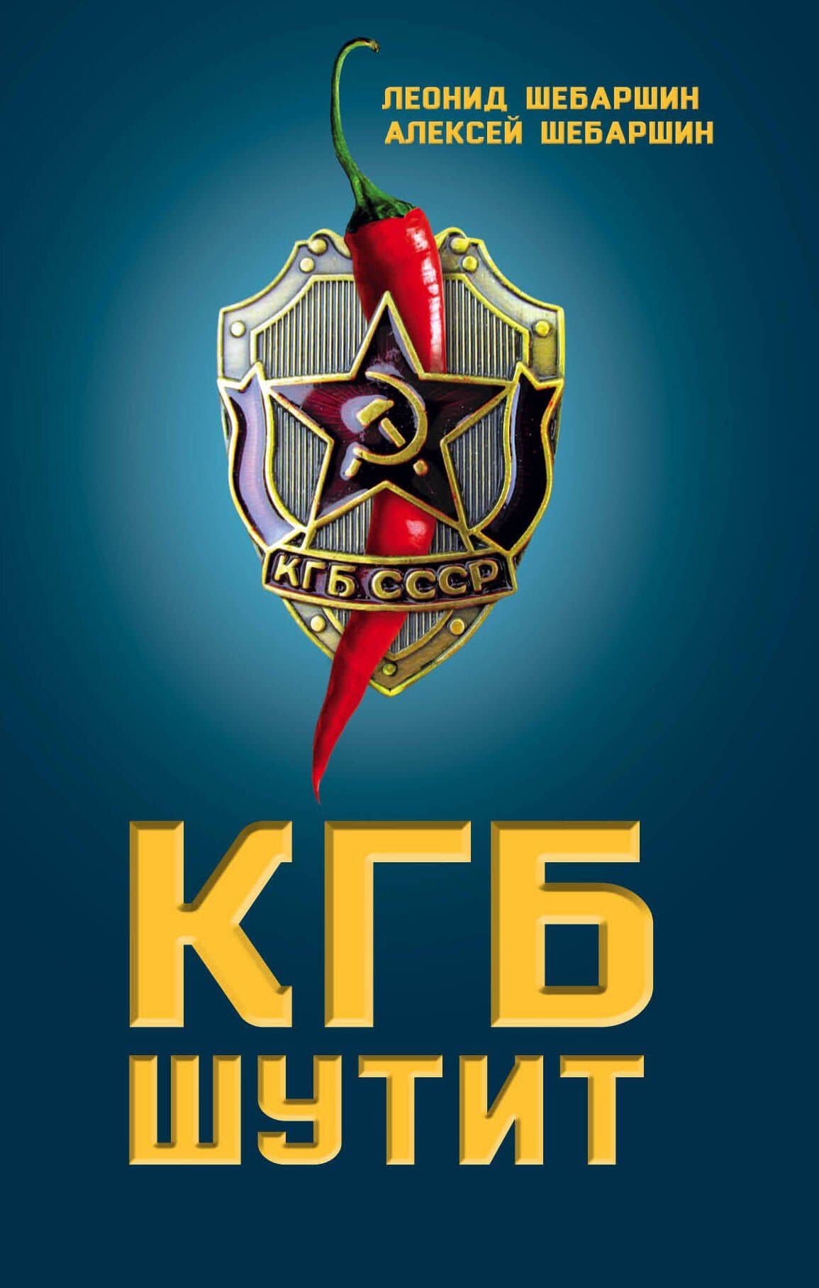 КГБ шутит. Рассказы начальника советской разведки и его сына — Леонид Владимирович Шебаршин