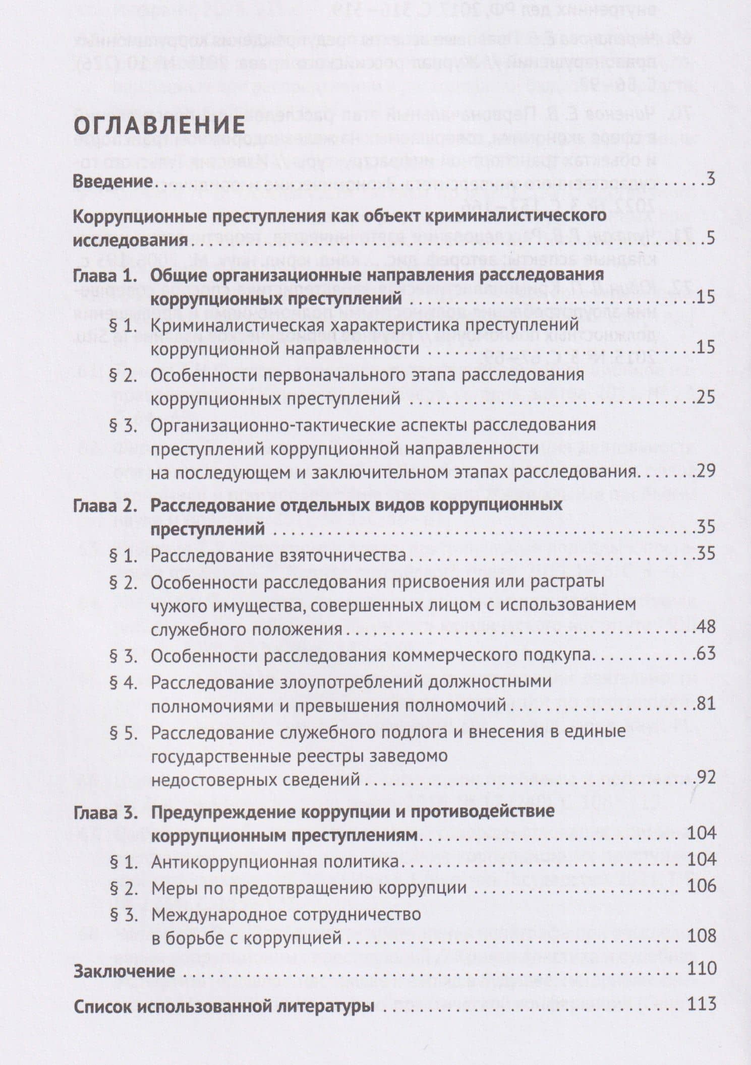 Методика расследования преступлений коррупционной направленности. Учебное пособие — Ольга Викторовна Волохова (2)