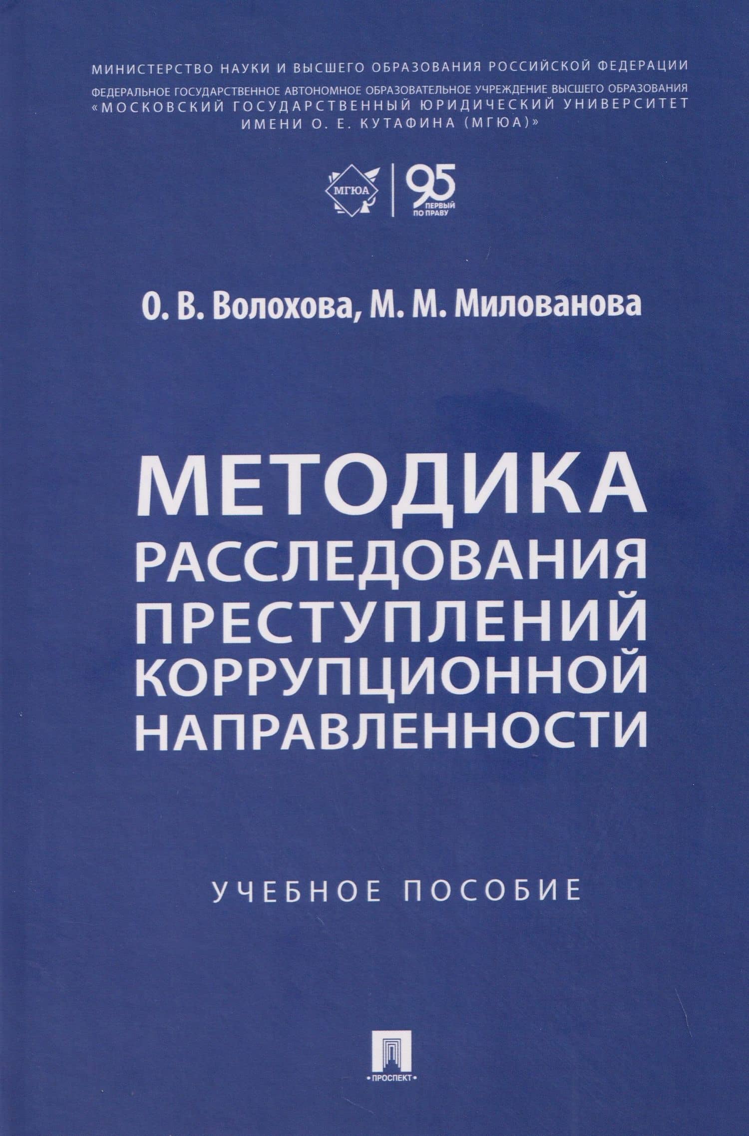 Методика расследования преступлений коррупционной направленности. Учебное пособие — Ольга Викторовна Волохова