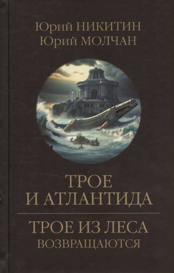 Трое и Атлантида — Юрий Анатольевич Молчан