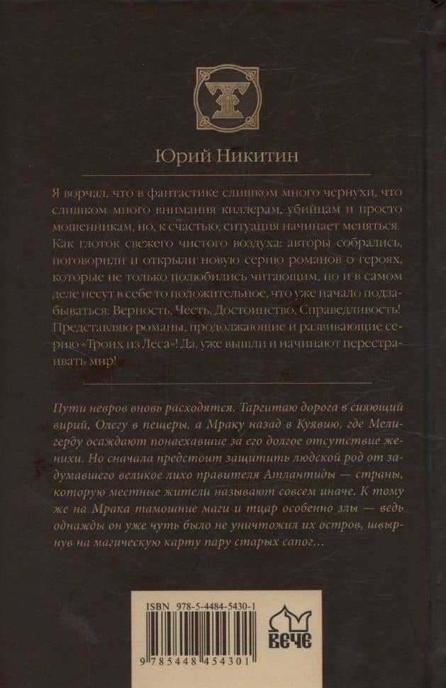 Трое и Атлантида — Юрий Александрович Никитин (2)