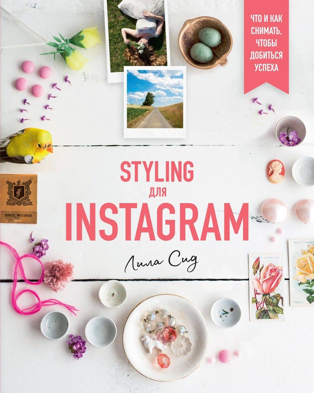 Styling для Instagram. Что и как снимать, чтобы добиться успеха — Лила Сид