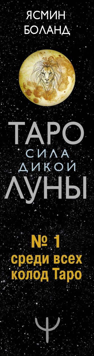 Таро сила дикой Луны. 44 карты и инструкция для гадания. Moonology — Ясмин Боланд (3)