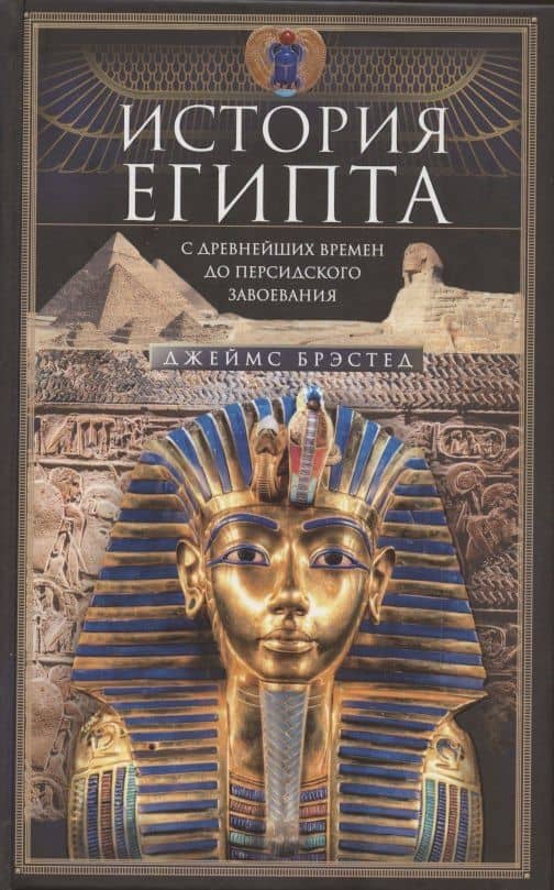 История Египта c древнейших времен до персидского завоевания — Джеймс Генри Брэстед