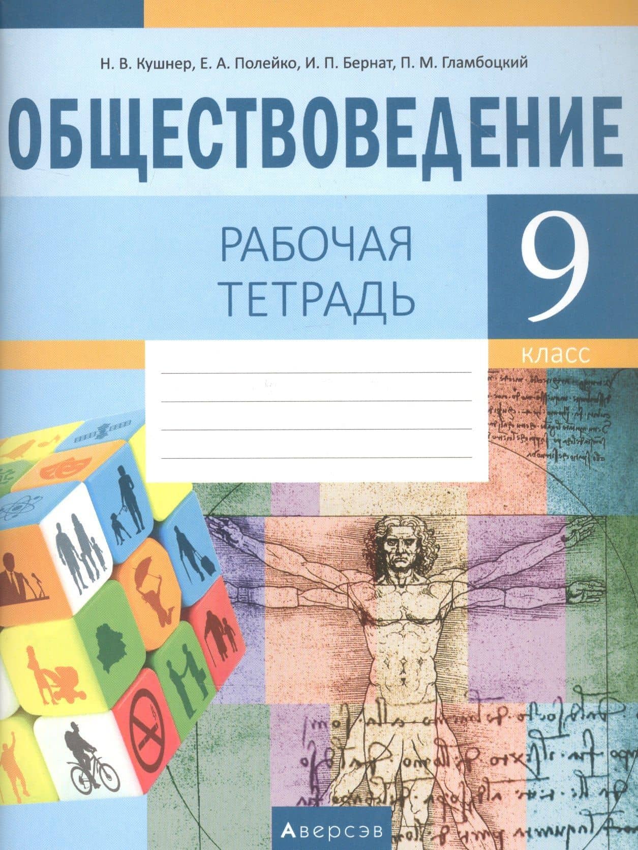 Обществоведение. 9 класс. Рабочая тетрадь — Надежда Васильевна Кушнер