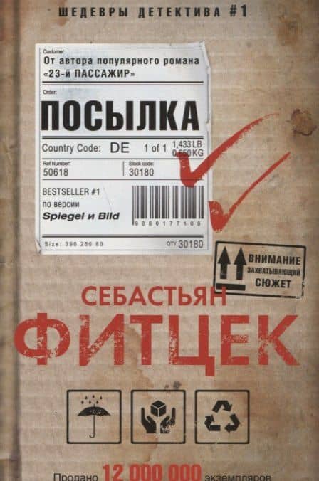 Посылка — Себастьян Фитцек