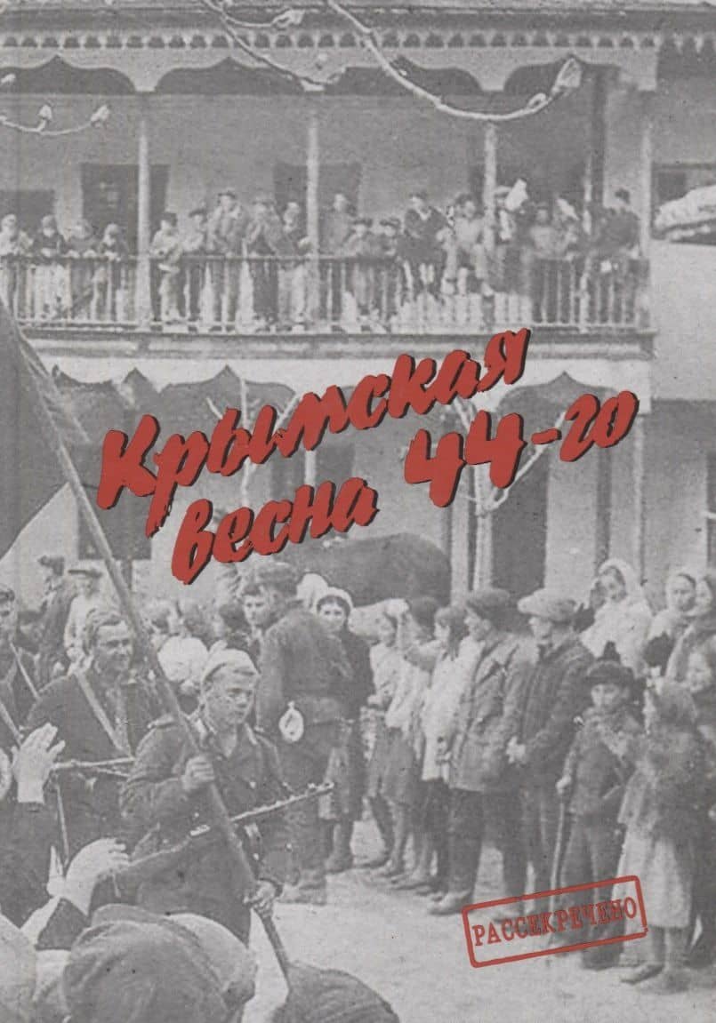 Крымская весна 44-го — Терехов С. А.