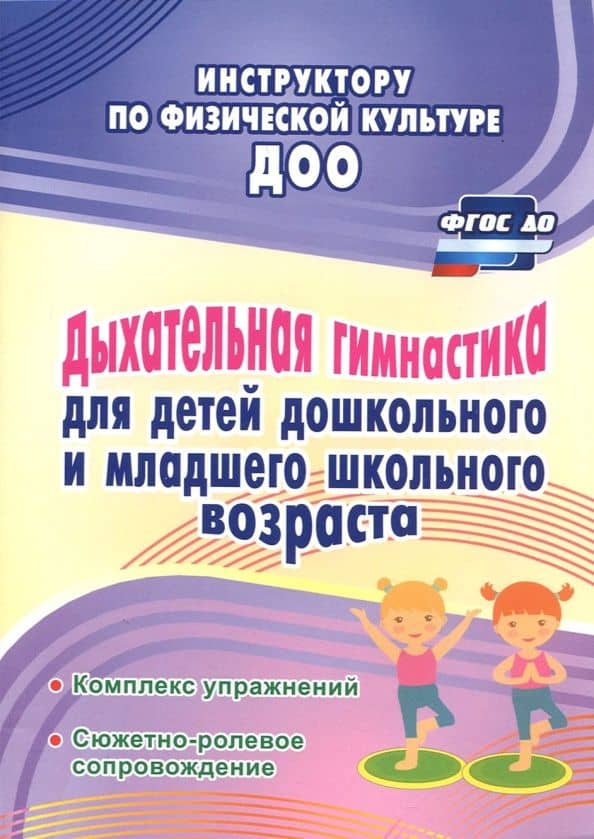 Дыхательная гимнастика для детей дошкольного и школьного возраста. ФГОС ДО — Людмила Васильевна Корниенко