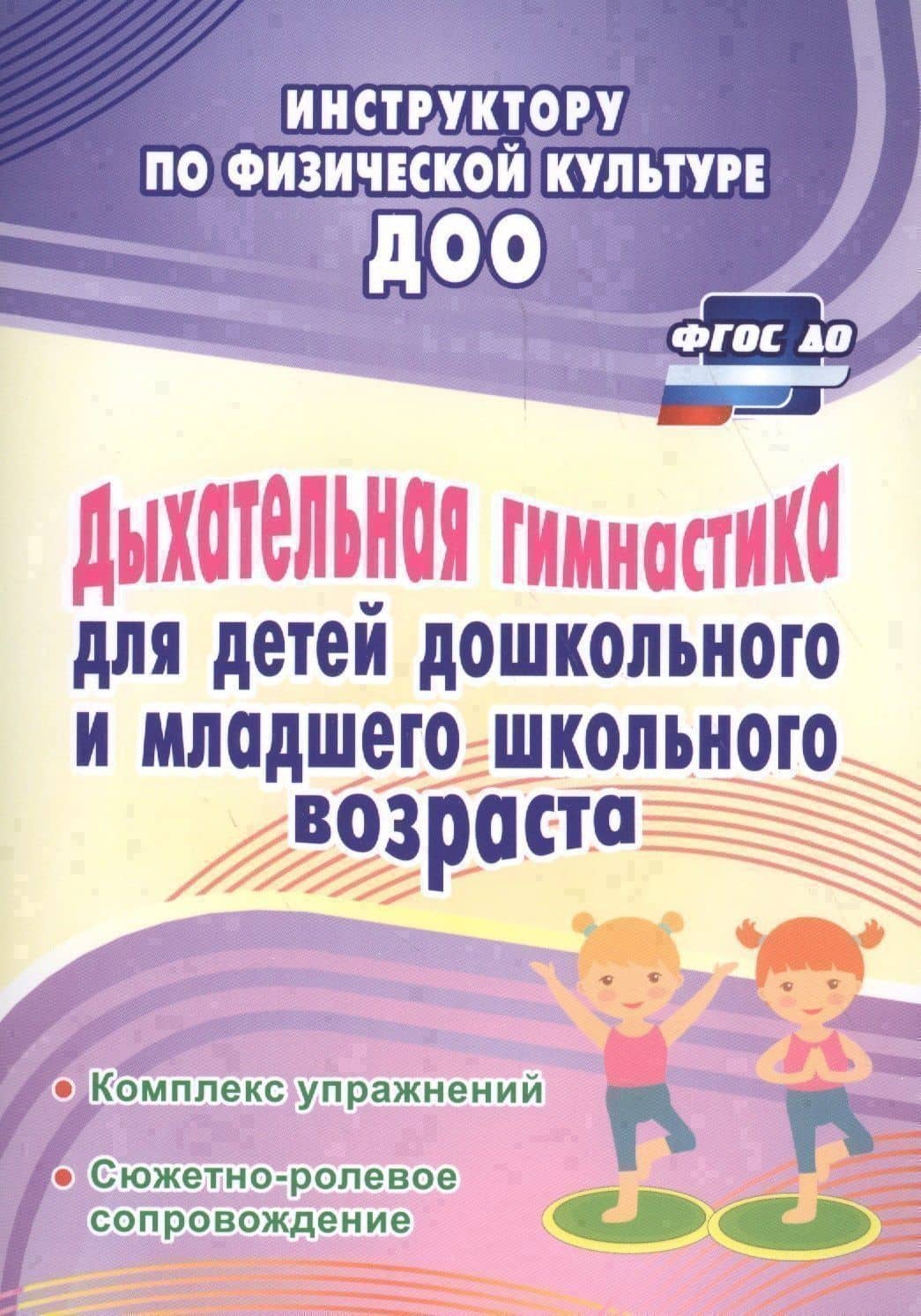 Дыхательная гимнастика для детей дошкольного и младшего школьного возраста: комплекс упражнений, сюж