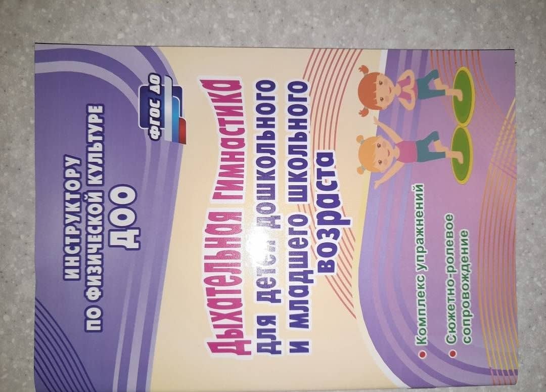 Дыхательная гимнастика для детей дошкольного и школьного возраста. ФГОС ДО — Людмила Васильевна Корниенко (3)