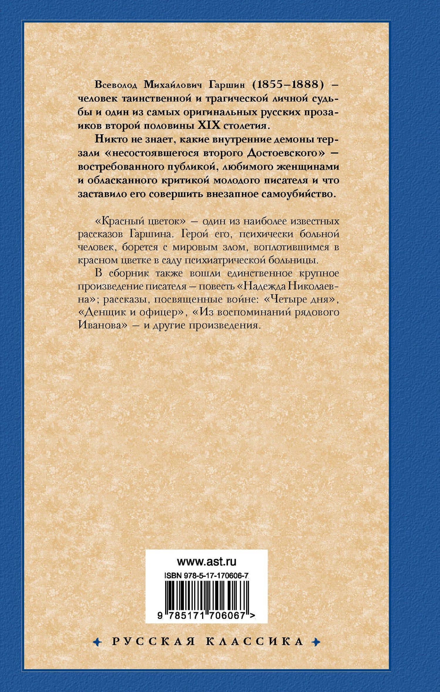 Красный цветок — Всеволод Михайлович Гаршин (2)
