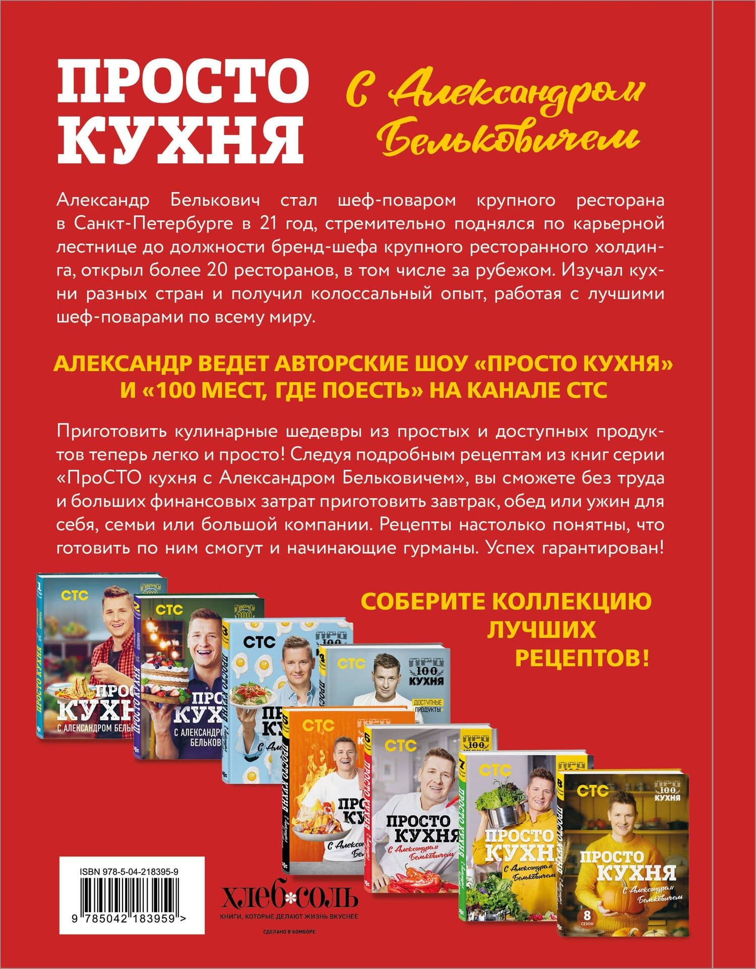 ПроСТО кухня с Александром Бельковичем. Девятый сезон — Александр Белькович (2)