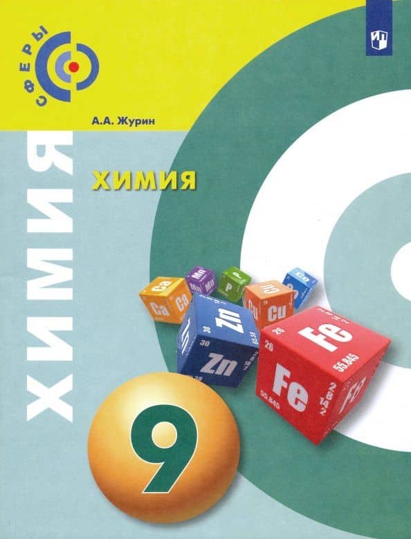 Химия. 9 класс. Учебник. ФГОС — Алексей Анатольевич Журин