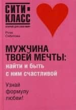 Мужчина твоей мечты : найти и быть с ним счастливой — Роза Раифовна Сябитова
